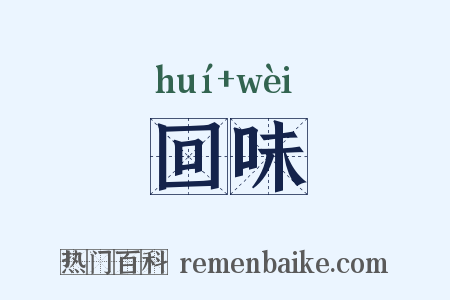 回味是什么意思的图片